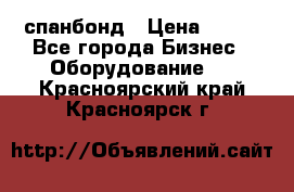 спанбонд › Цена ­ 100 - Все города Бизнес » Оборудование   . Красноярский край,Красноярск г.